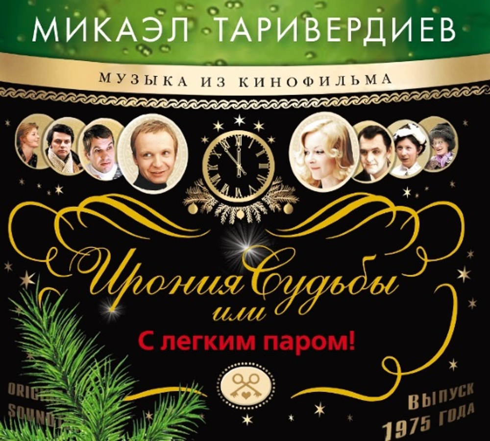 Микаэл Таривердиев / Ирония Судьбы, Или С Легким Паром (CD)