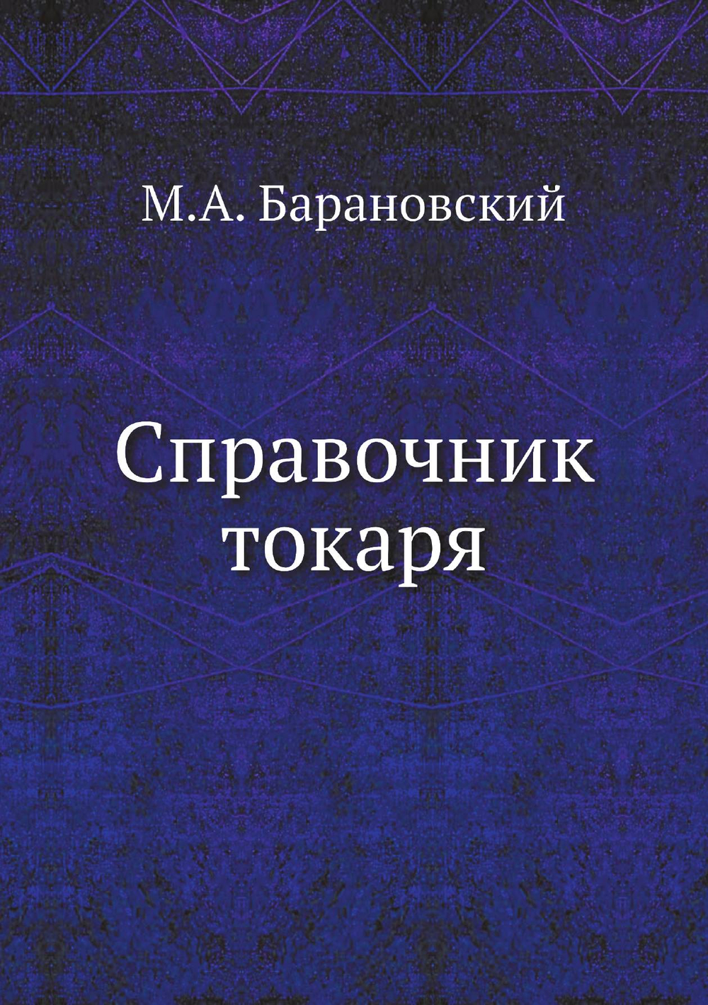 Справочник токаря | М.А. Барановский