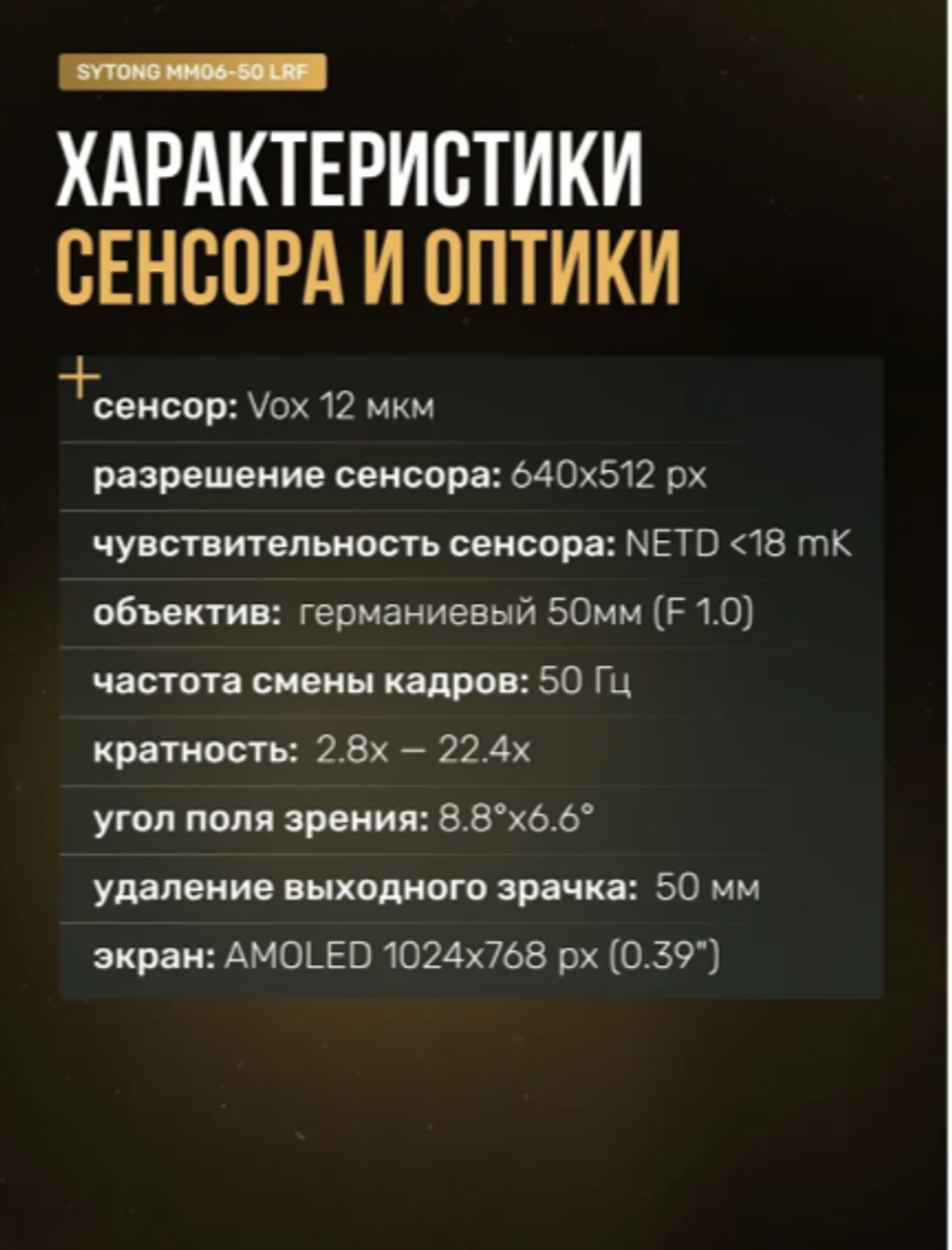 Прицел тепловизионный Sytong MM06-50LRF (640×512, D50, дальномер)