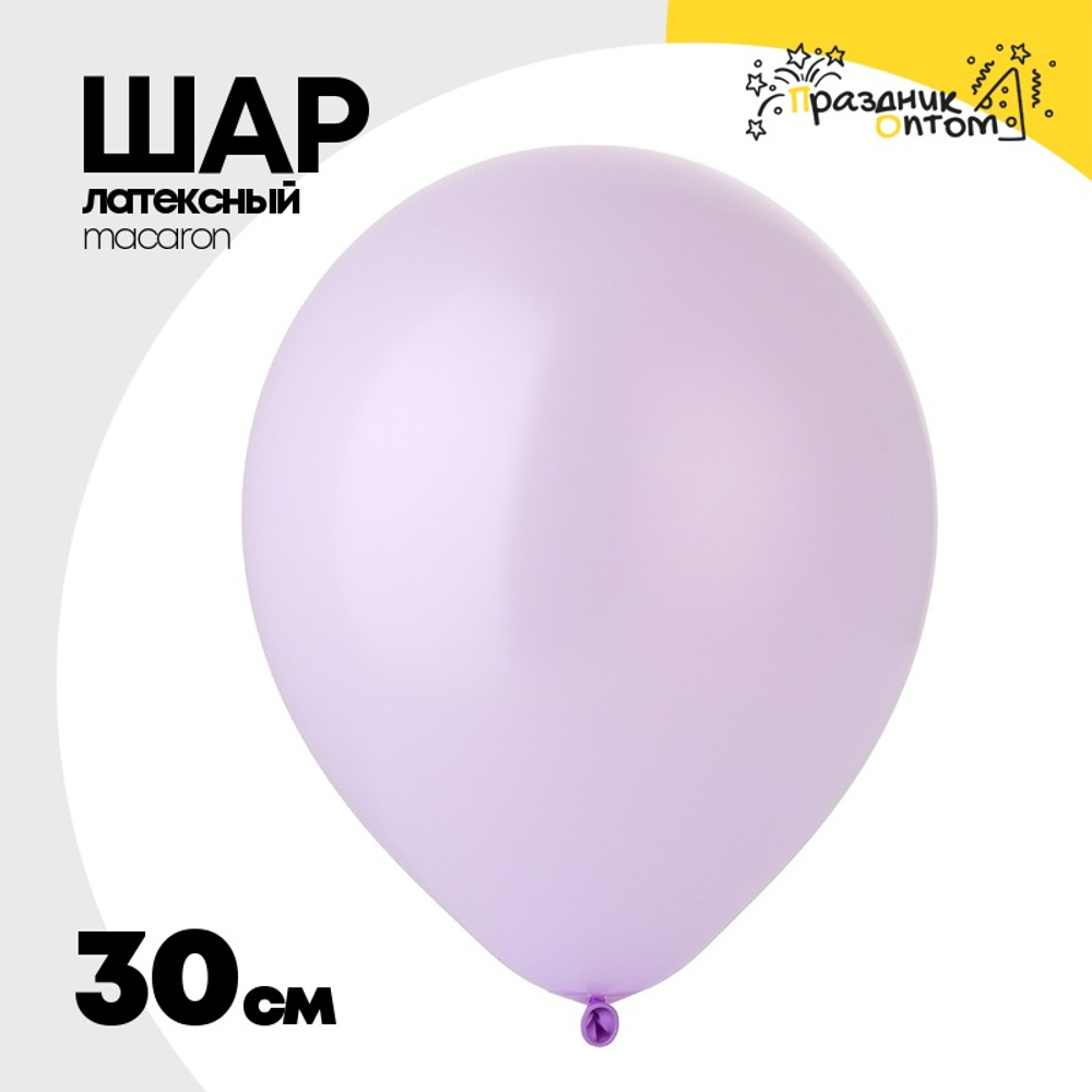Шар латексный Macaron Стандарт 30 см (Фиолетовый)