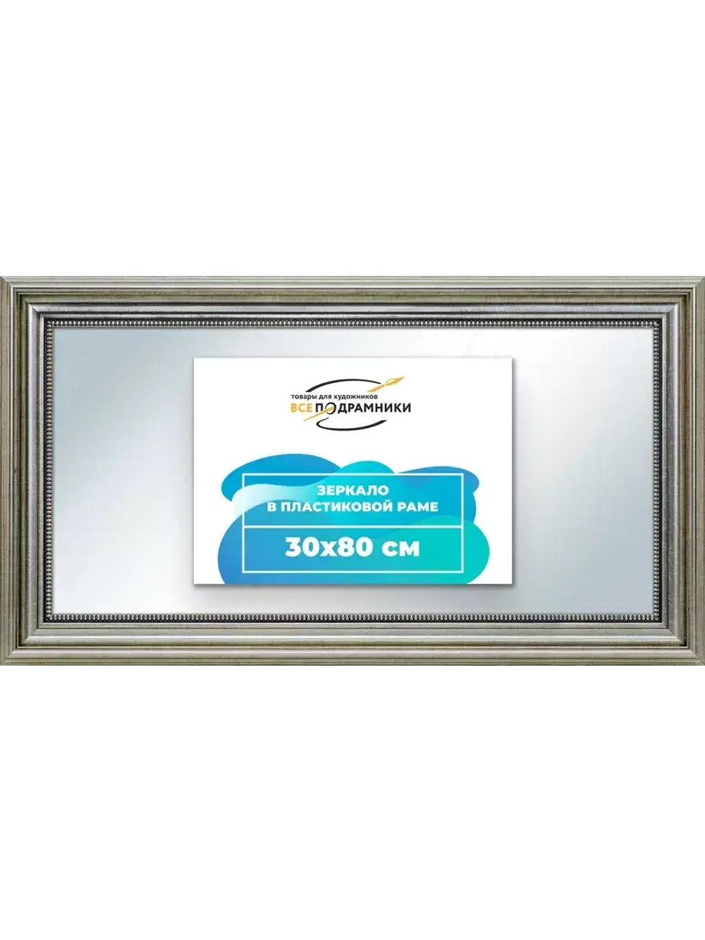 Зеркало 30x80 настенное в раме