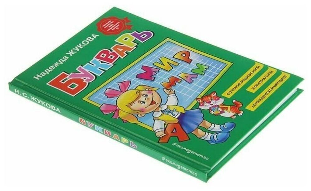 Букварь (стандарт), Жукова Н.С., 822045