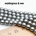 "Майорка" шар, цвет серый, диаметр 6,3 мм, цена за 31-32 шт (1/2 нити)