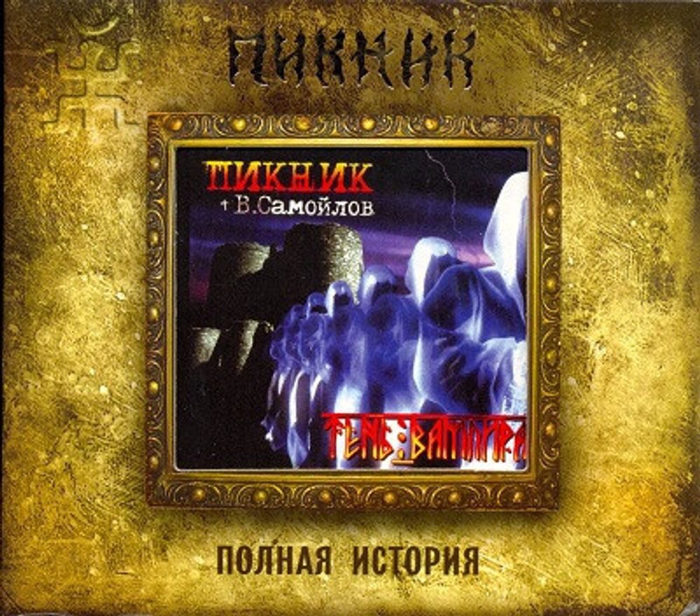 CD: Пикник + В.Самойлов — «Тень Вампира​» (2004)