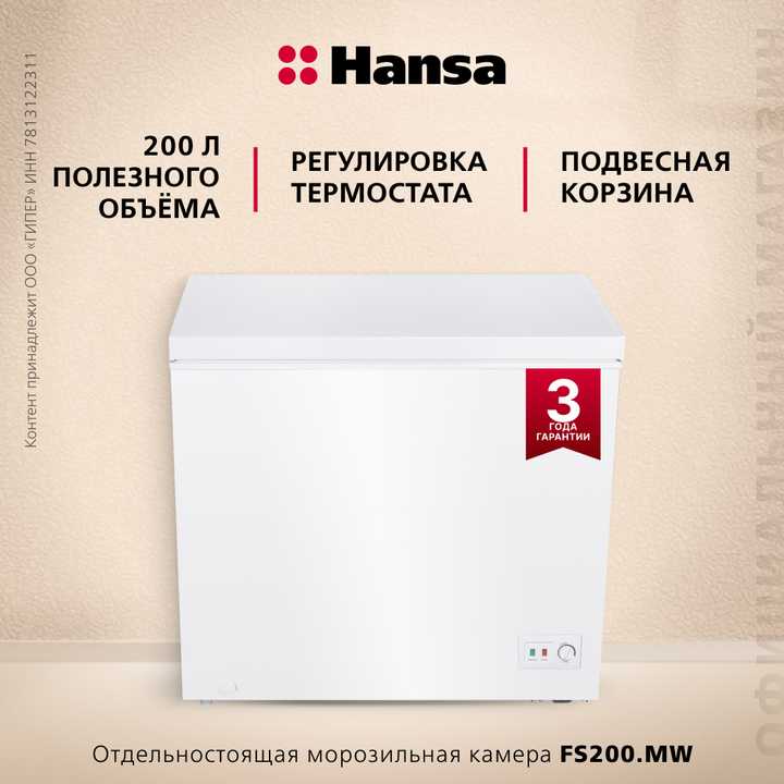 Отдельностоящая морозильная камера Hansa FS200.MW