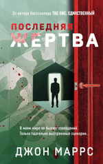 Последняя жертва. Джон Маррс