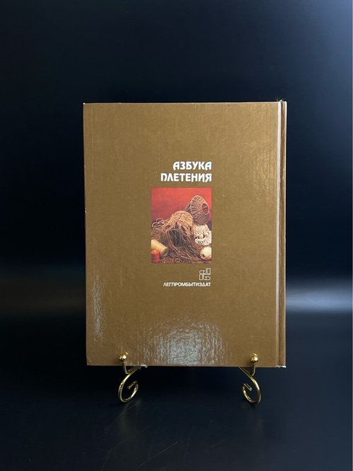 Книга Азбука Плетения - М. Кузьмина . Москва Легпромбытиздат 1992 год