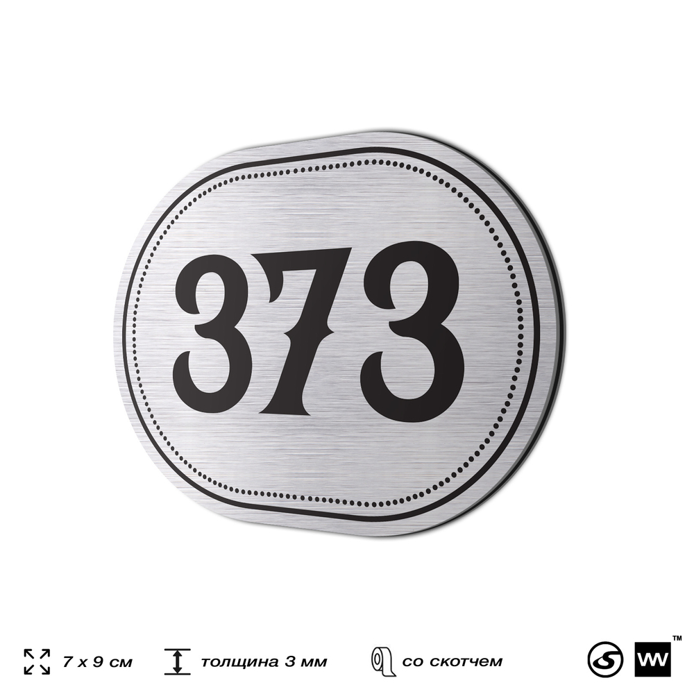 Номерок на дверь квартиры 373, для кабинета, офиса, шильдик 9 х 7 см, брашированная сталь, Айдентика Технолоджи