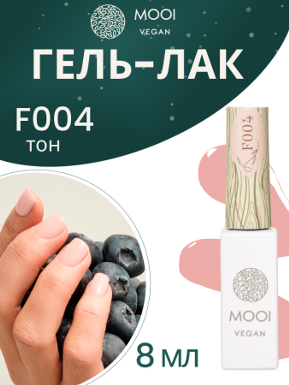 Гель-лак F004, 8 мл, MOOI