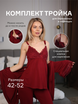 Комплект тройка для беременных и кормящих, пижама TO102-3; цвет: бордовый