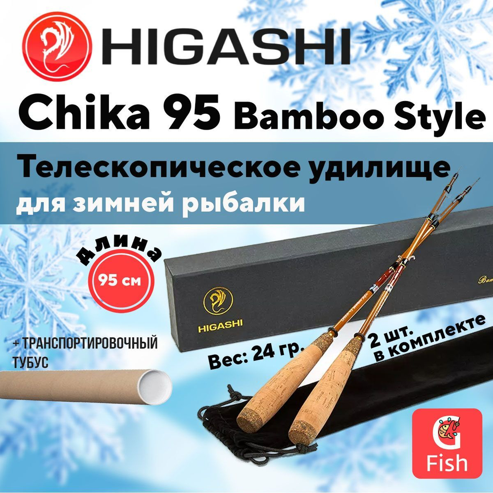 Удилище зимнее Chika 95 Bamboo Style,2 штуки в комплекте