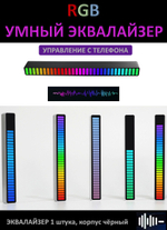 Эквалайзер светодиодный RGB управление со смартфона