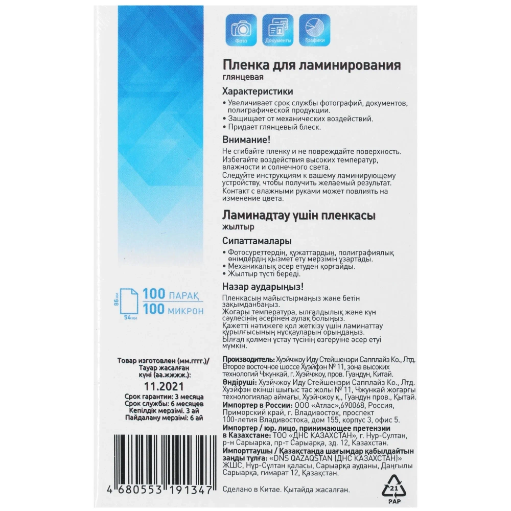 Пленка для ламинатора Laminating Film 86 мм x 54 мм, 100 мкм, глянцевое, горячее ламинирование, 100 шт