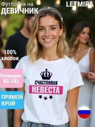 Футболка Счастливая Невеста Свадьба