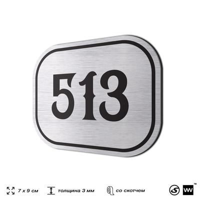 Номерок на дверь квартиры 513, для кабинета, офиса, шильдик 9 х 7 см, серебристый, Айдентика Технолоджи