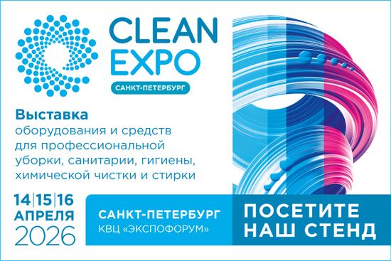 Выставка CleanExpo Санкт-Петербург 2026