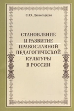 Становление и развитие православной педагогической культуры в России