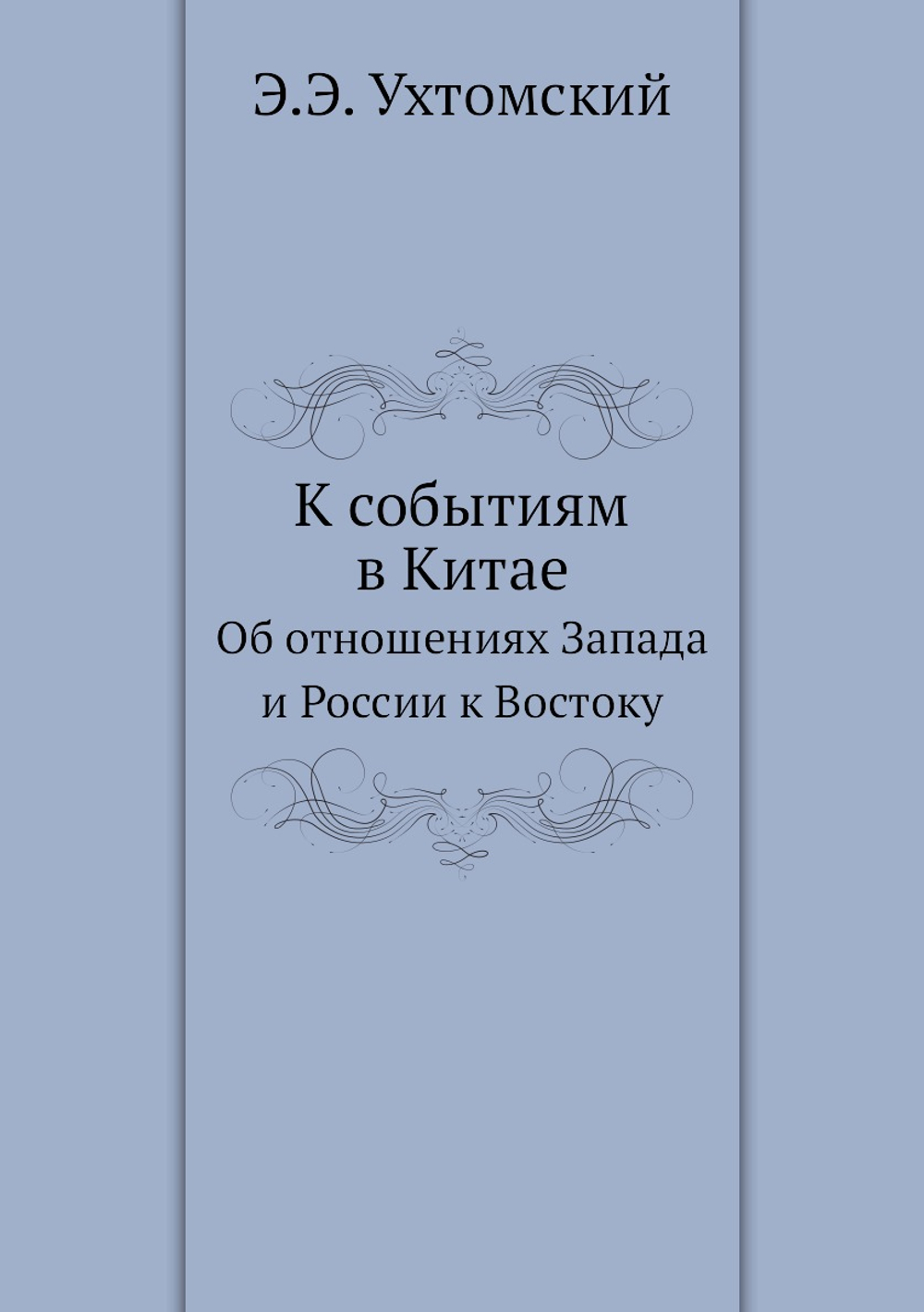 К событиям в Китае. Об отношениях Запада и России к Востоку | Э.Э. Ухтомский