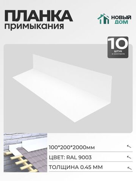 Планка примыкания 100х200мм Длина 2000мм, Белый (RAL9003), 0,45мм, комплект 10 шт.