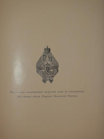 "Описание празднования Двухсотлетнего Юбилея со дня основания 14-ого января 1701 года Императором Петром I Великим Навигационной школы переименованной впоследствии в Морской Кадетский Корпус". Собрал и составил генерал-майор Павлинов. 1901г.