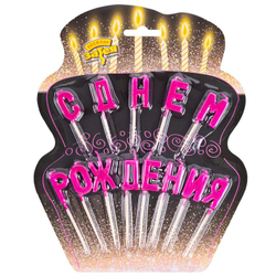 Свечи-буквы "С Днём Рождения" ярко-розовые