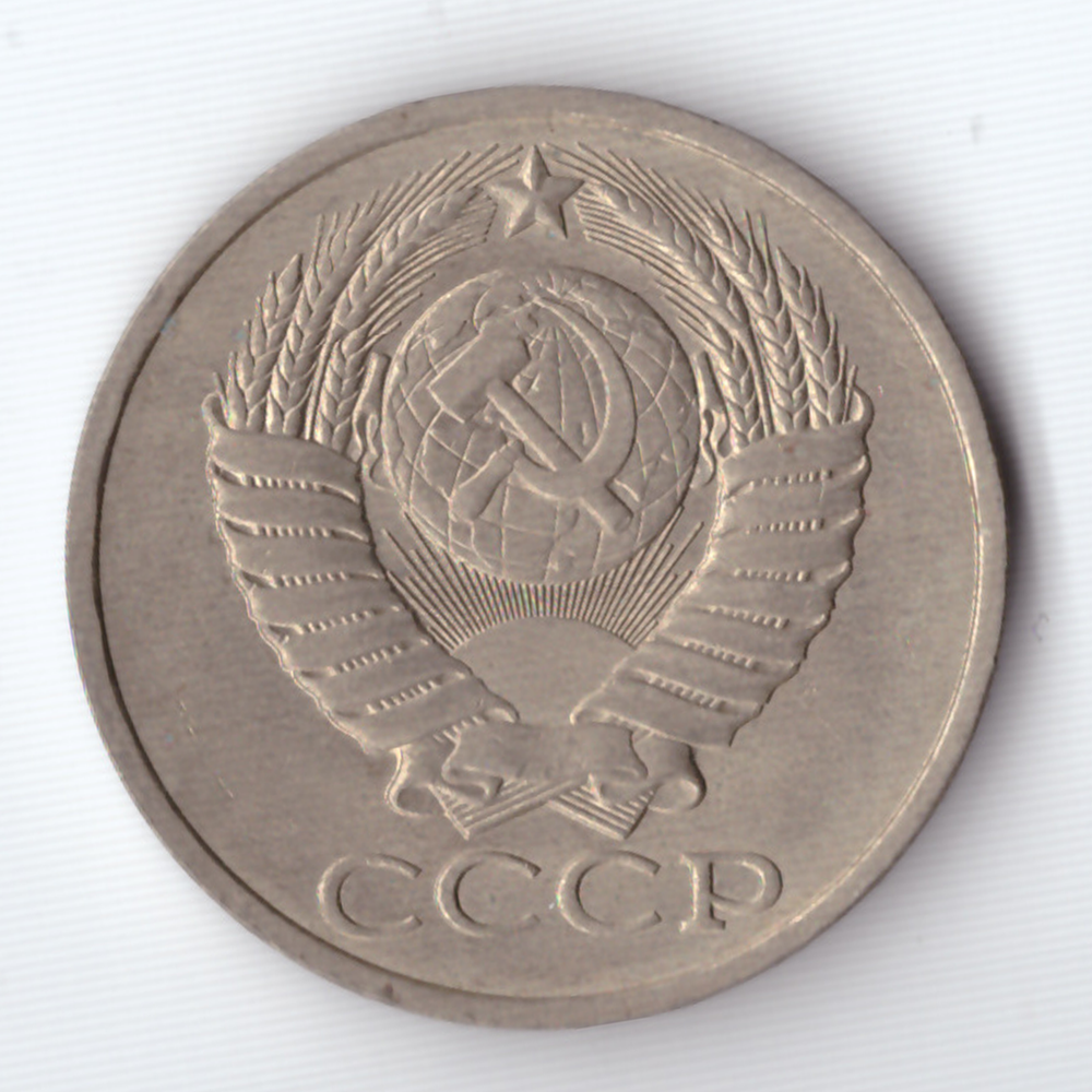 50 копеек 1981 года XF+