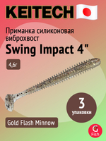 Приманка силиконовая Keitech Swing Impact 4.5" #417 Gold Flash Minnow, 3 упаковки по 6 штук