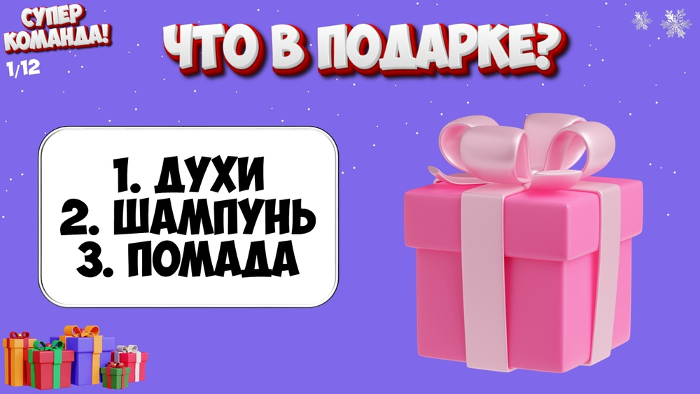 Новогодняя игра «СУПЕР КОМАНДА!»