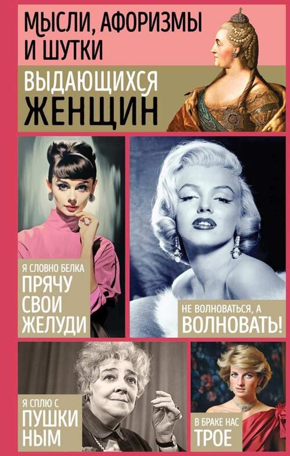 Мысли, афоризмы и шутки выдающихся женщин (9-е изд., перераб.)