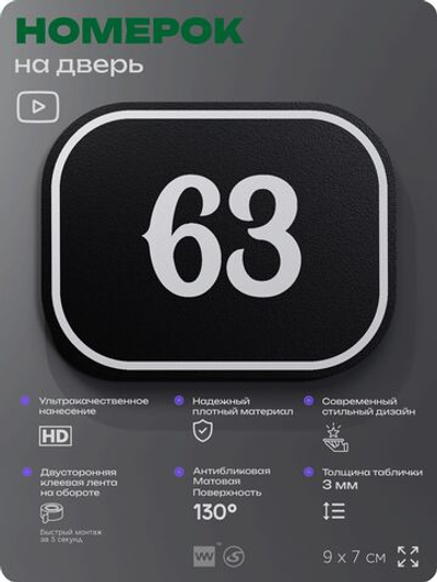 Номерок на дверь квартиры 63, для кабинета, офиса, шильдик 9 х 7 см, черный, Айдентика Технолоджи