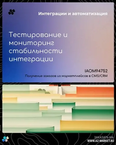Тестирование и мониторинг стабильности интеграции