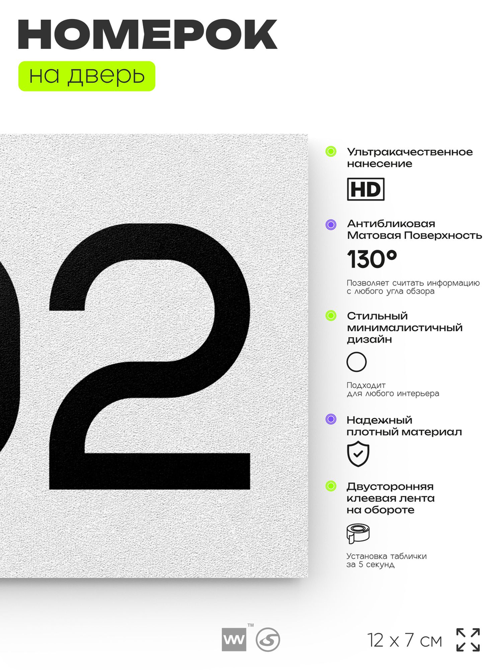 Номер на дверь 702, табличка на дверь для офиса, квартиры, кабинета, аудитории, склада, белая 120х70 мм, Айдентика Технолоджи