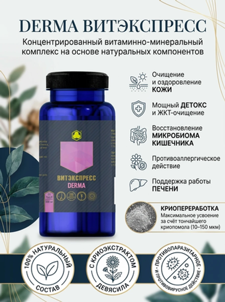 Дерма (Derma) №60 таб. массой 500 мг