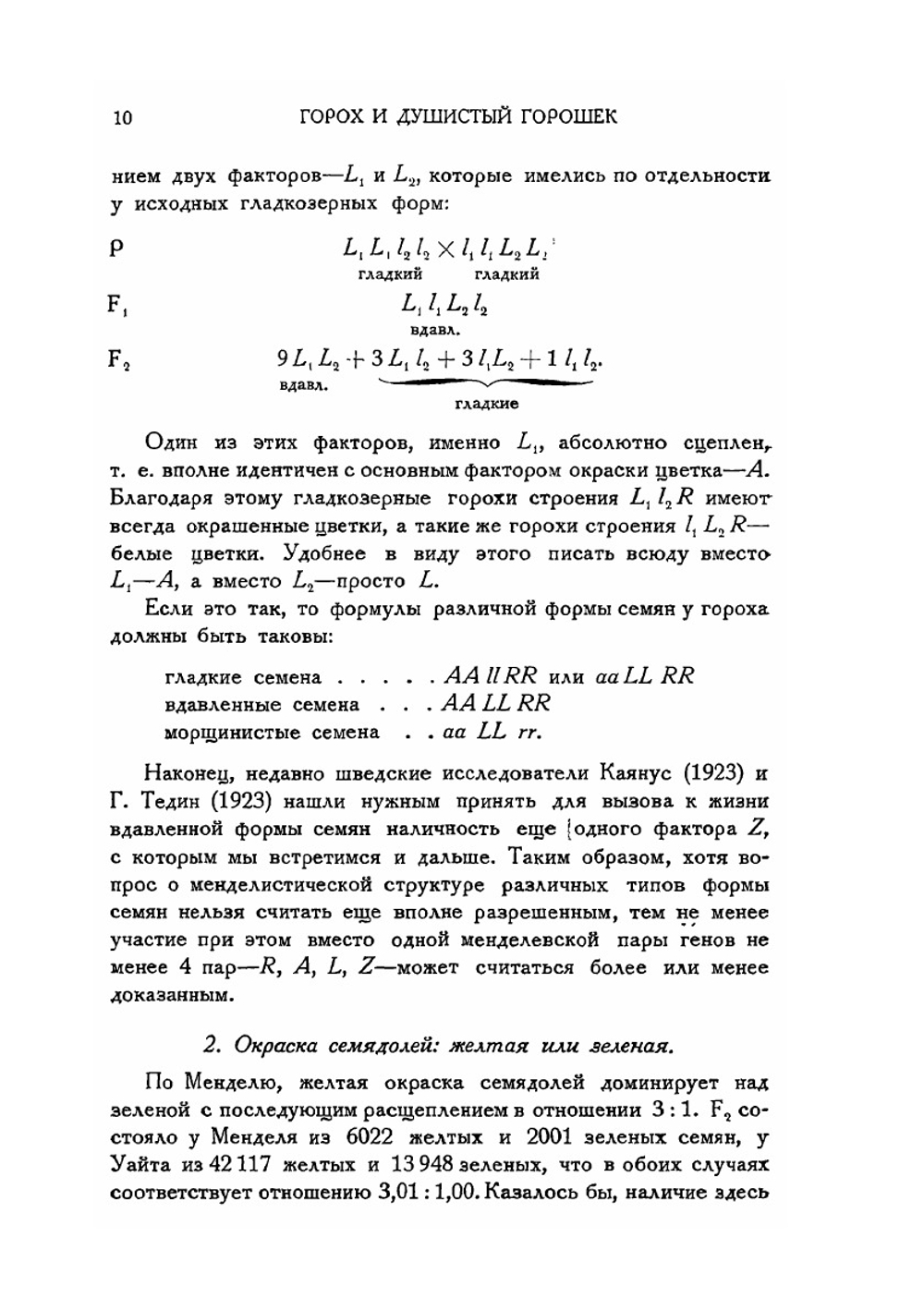 Частная генетика. Часть 1. Растения | Ю. А. Филипченко