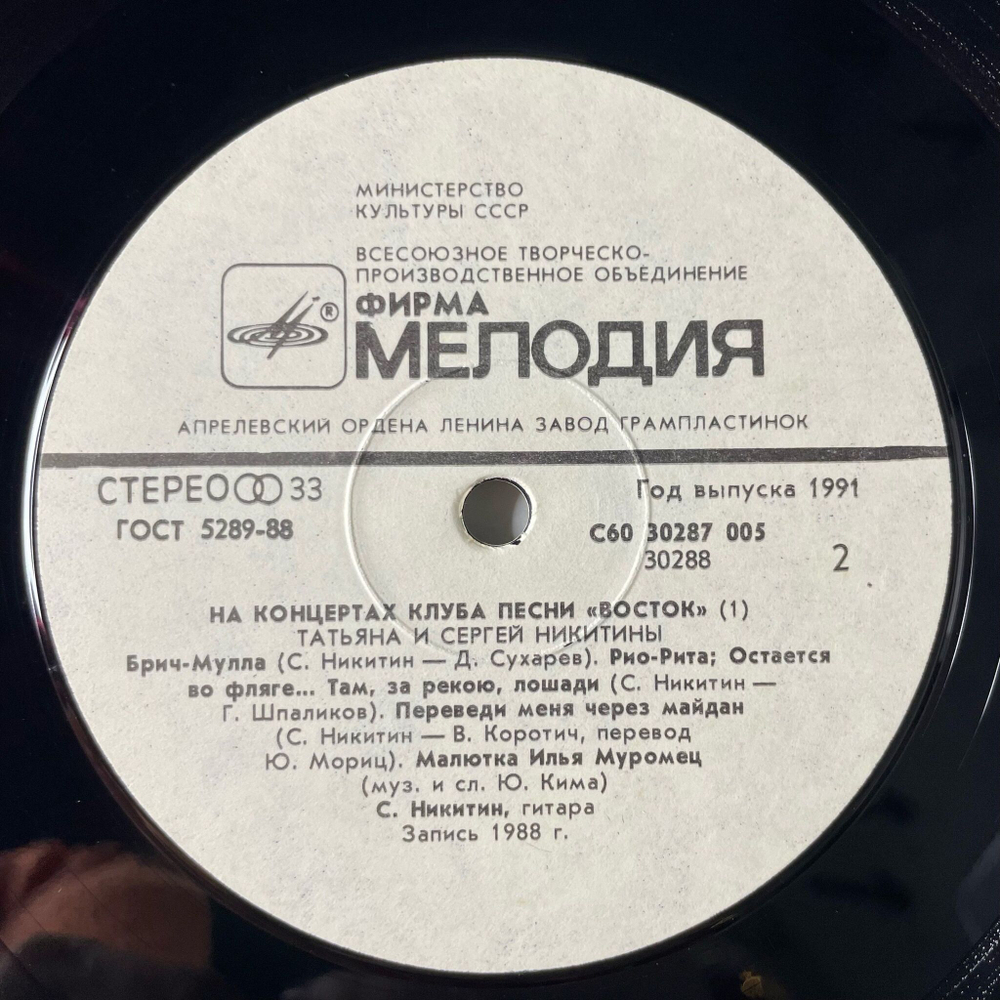 Винтажная виниловая пластинка LP Татьяна И Сергей Никитины С Концертов Клуба Песни Восток (СССР 1991)