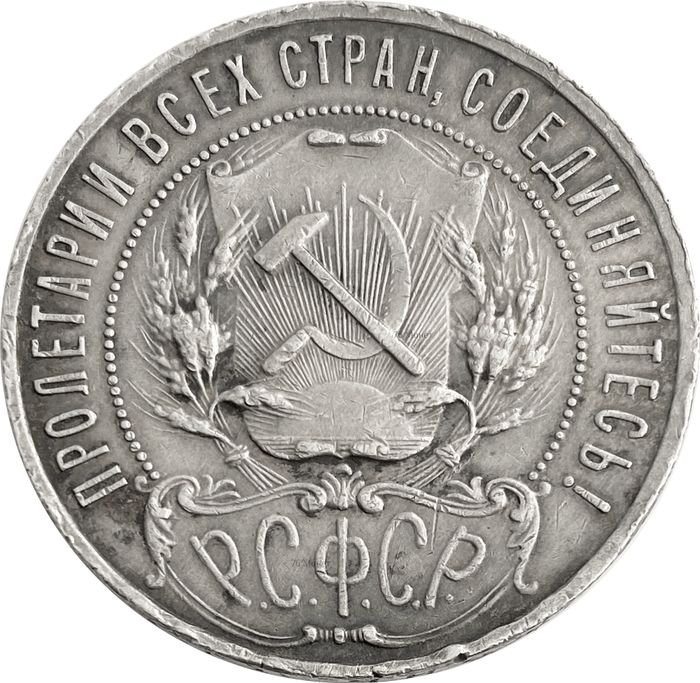 1 рубль 1921 АГ (Шт. 1.1)