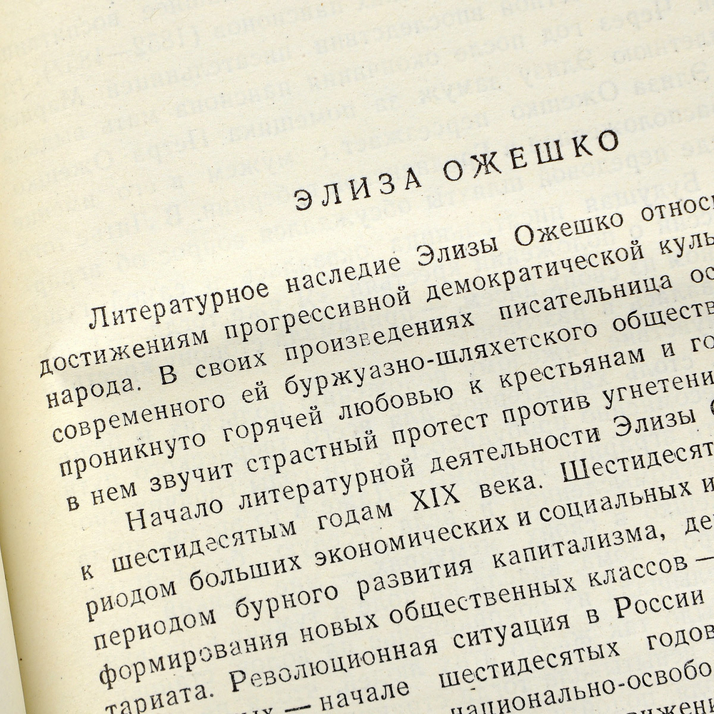 Ожешко Э.  Сочинения в 5 томах(комплект)