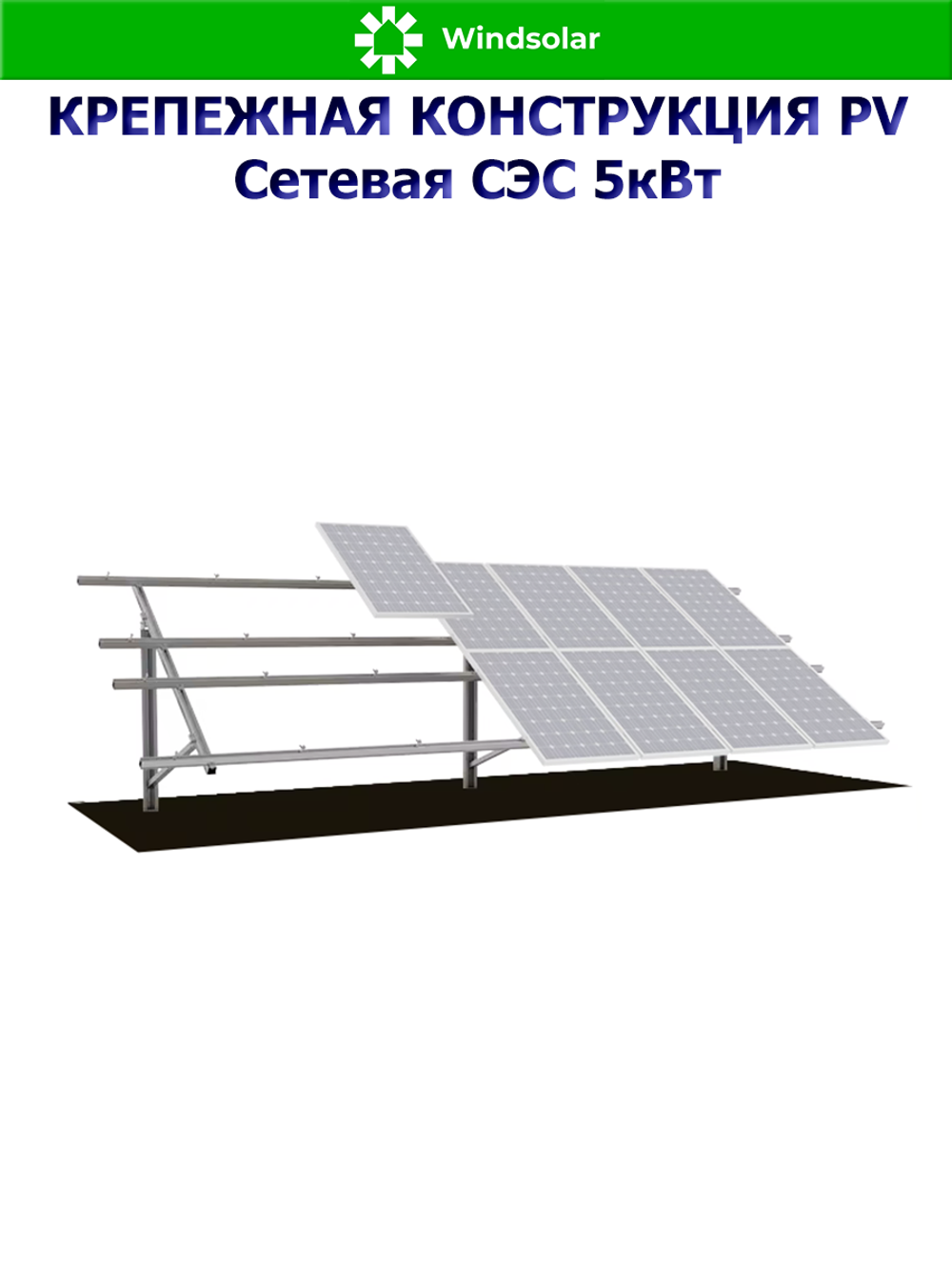 Крепежная конструкция PV Сетевая СЭС 5кВт