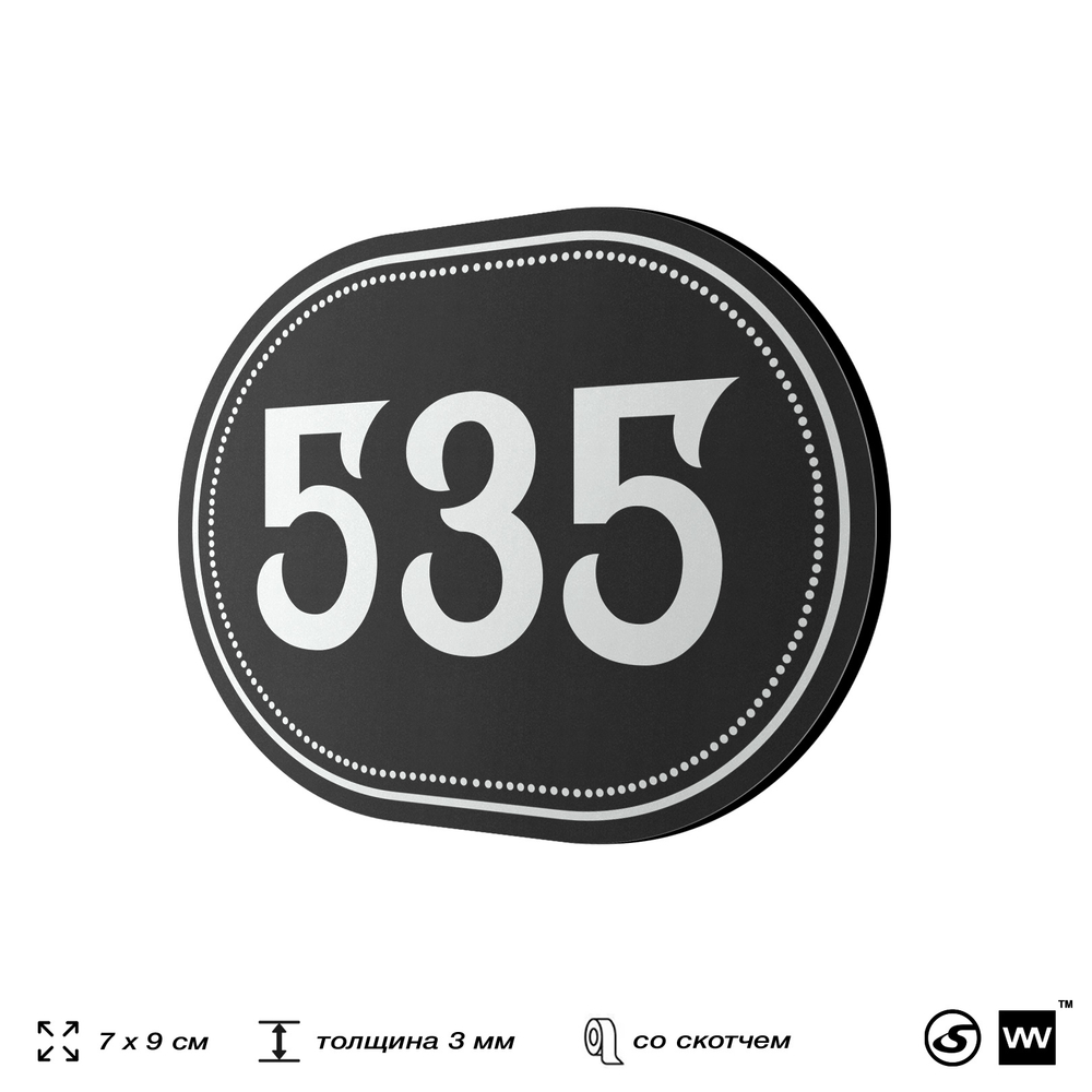 Номерок на дверь квартиры 535, для кабинета, офиса, шильдик 9 х 7 см, черный, Айдентика Технолоджи