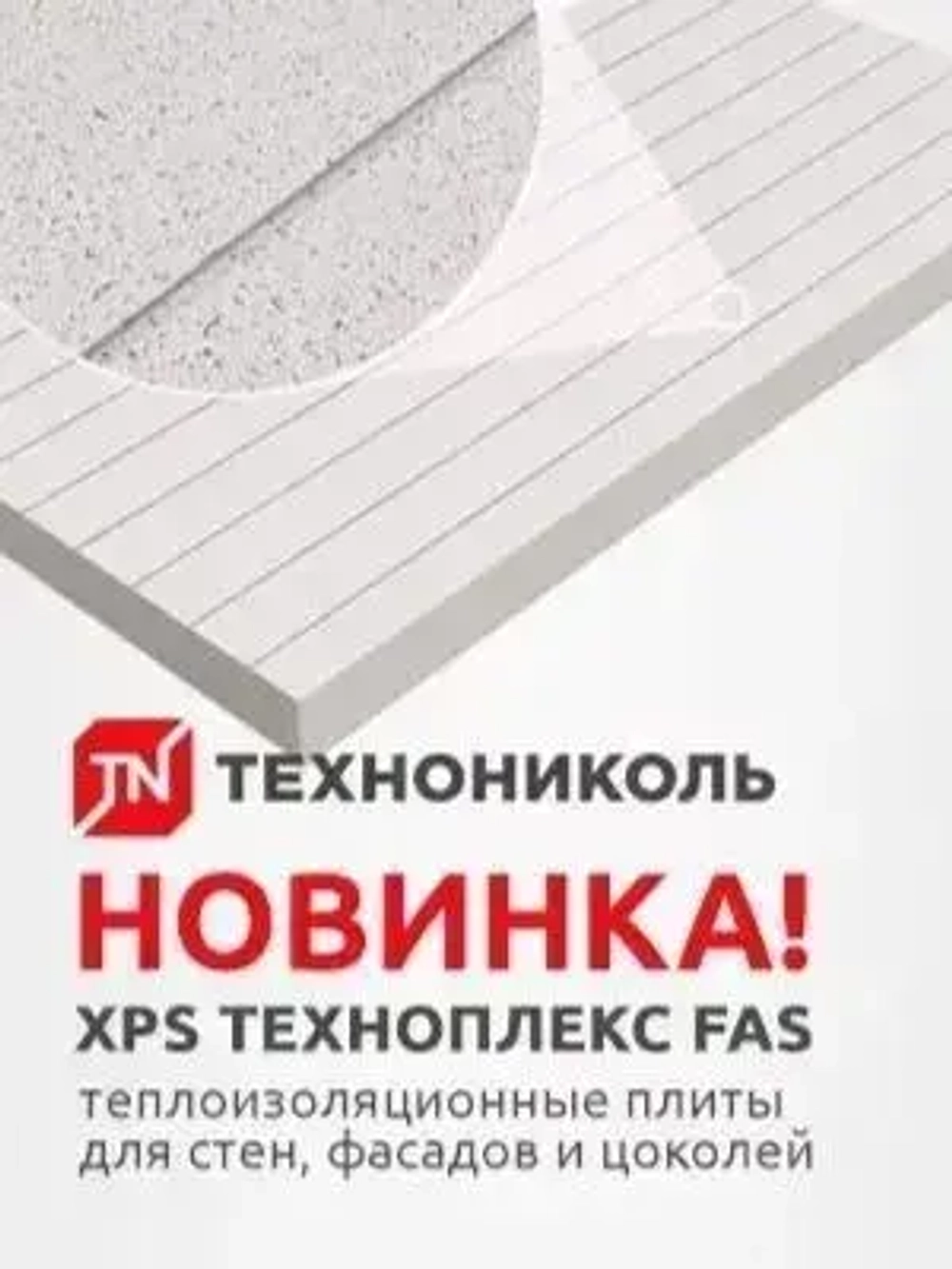 утеплитель XPS ТЕХНОНИКОЛЬ Техноплекс FAS 50 мм (12 упаковок/ 96 листов/ 65,70 м2) из пенополистирола для фасада, стен, крыши, пола.