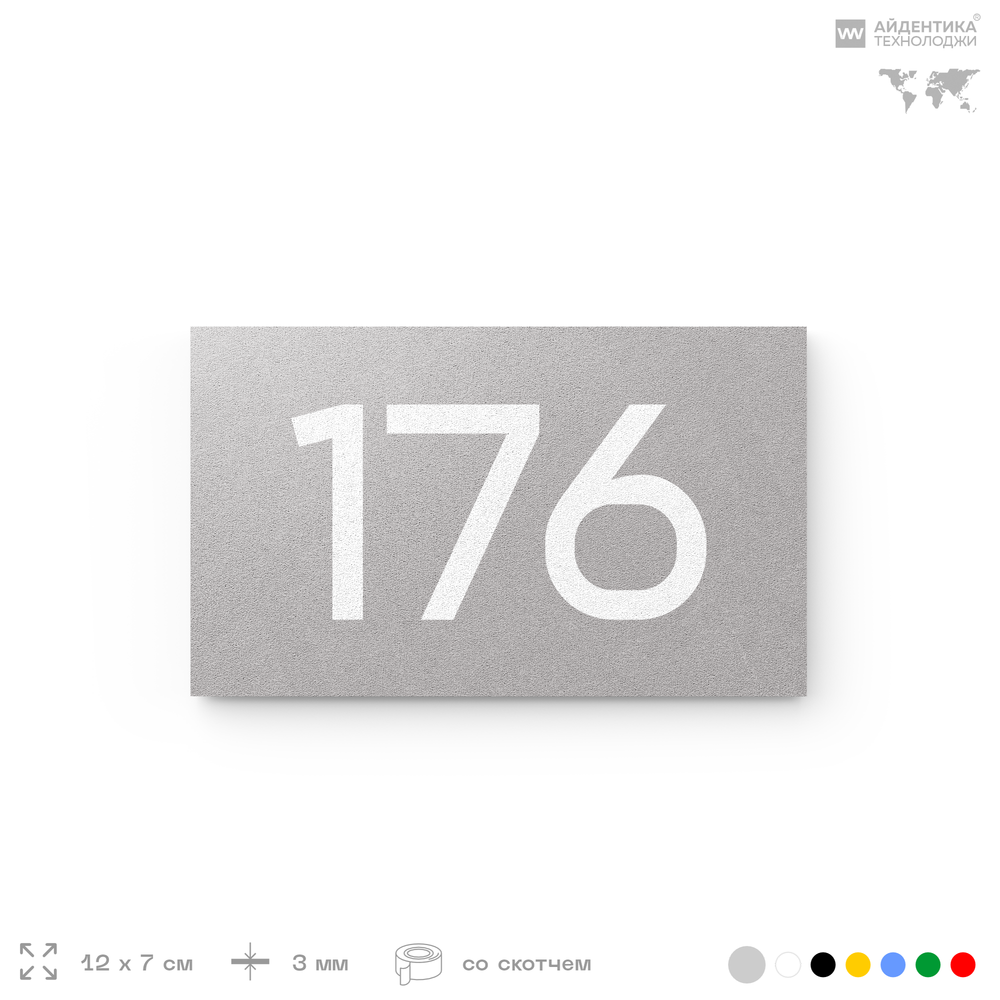 Номер на дверь 176, табличка на дверь для офиса, квартиры, кабинета, аудитории, склада, голубой 120х70 мм, Айдентика Технолоджи