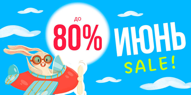Июль sale до 80%