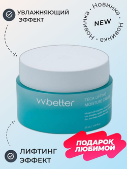[VVBETTER] Крем для лица увлажняющий с лифтинг эффектом TECA LIFTING MOISTURE CREAM, 50 мл