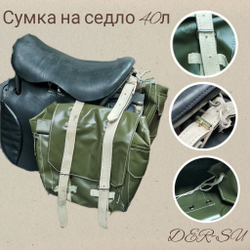 Сумина переметная ПВХ 40л