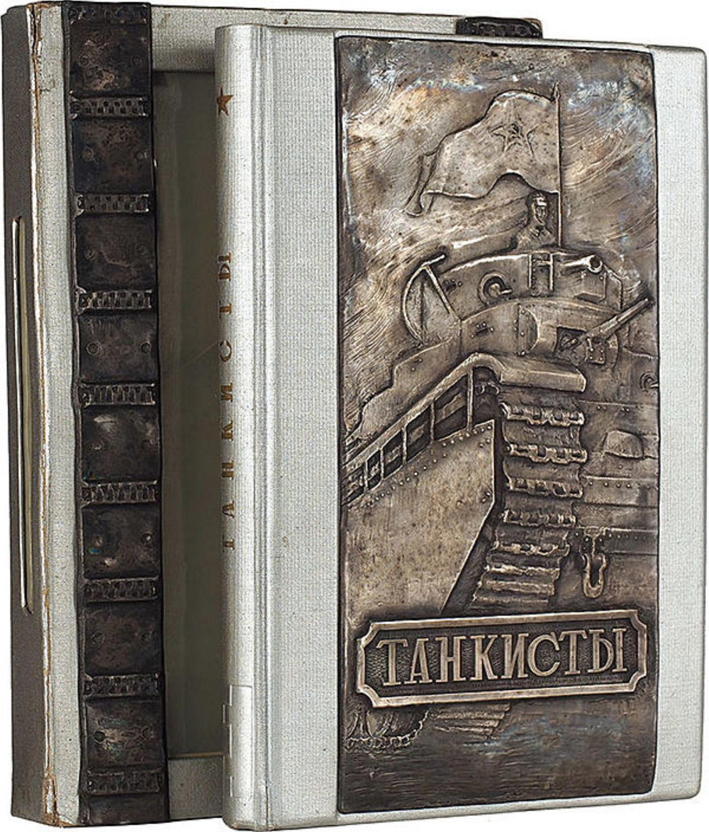 Танкисты | Нет автора