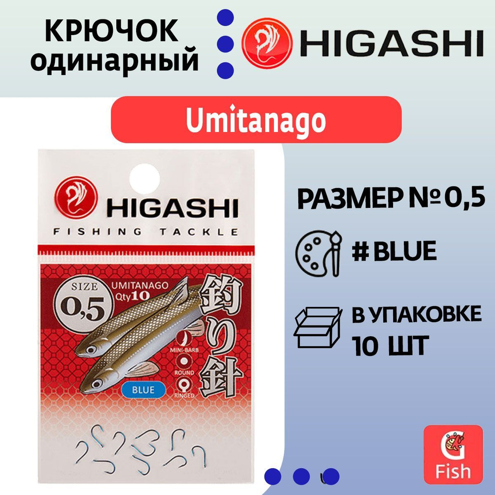 Крючок одинарный HIGASHI Umitanago ringed #3 Blue
