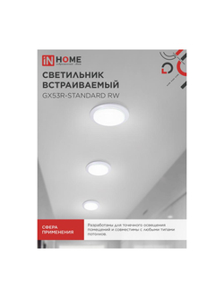 Светильник точечный GX53R-standard RW GX53 IP20 230В встраив. метал. бел. IN HOME 4690612008400
