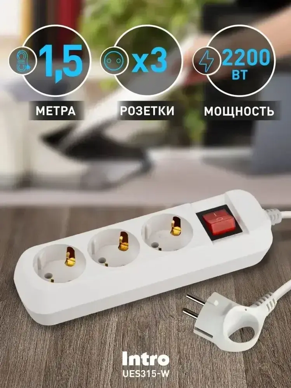 Удлинитель Intro UES315-W сетевой электрический бытовой с заземлением с выключателем 3 розетки, 1,5 м, ПВС 3х0,75мм2, 10А, белый