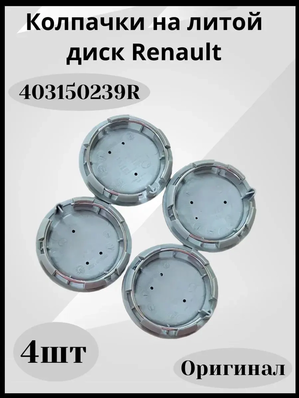 Колпачки на литой диск Renault