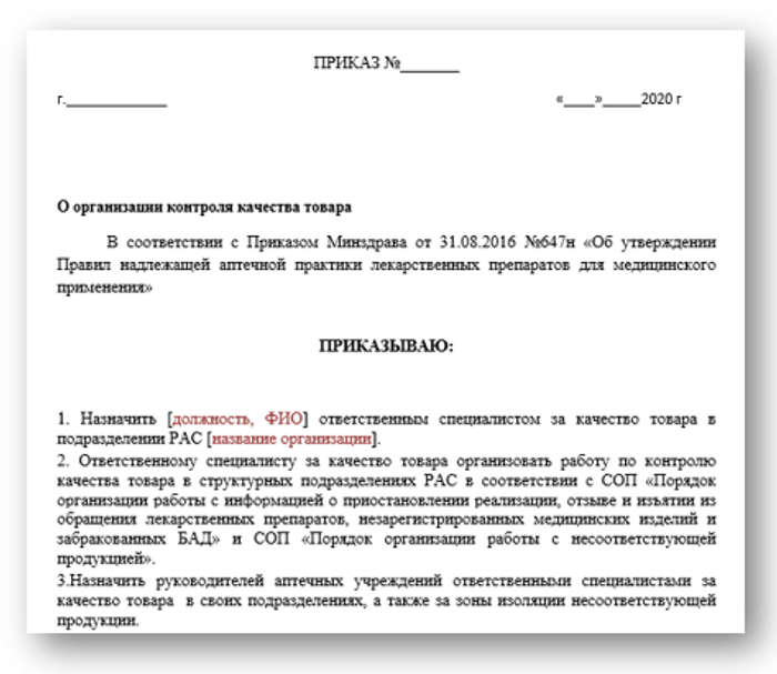 Приказ о назначении ответственного в аптеке. Приказ по контролю качества продукции. Приказ по контролю качества продукции на предприятии. Приказ об организации контроля.